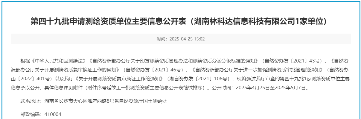 第四十九批申请测绘资质单位主要信息公开表（湖南林科达信息科技有限公司1家单位）