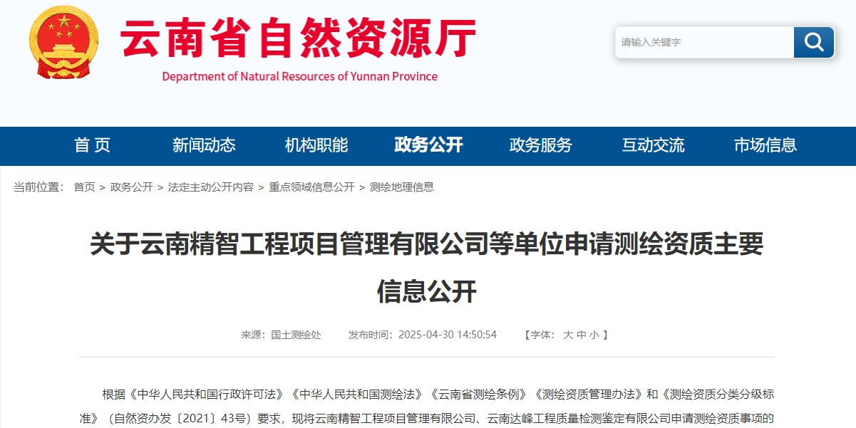 关于云南精智工程项目管理有限公司等单位申请测绘资质主要信息公开