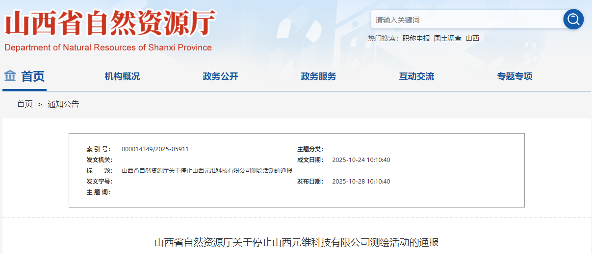 山西省自然资源厅关于停止山西元维科技有限公司测绘活动的通报