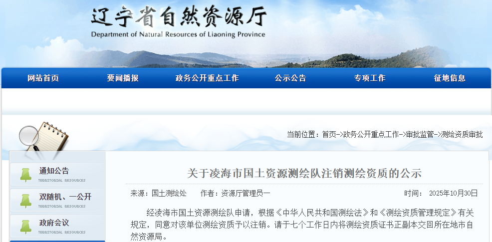 关于凌海市国土资源测绘队注销测绘资质的公示