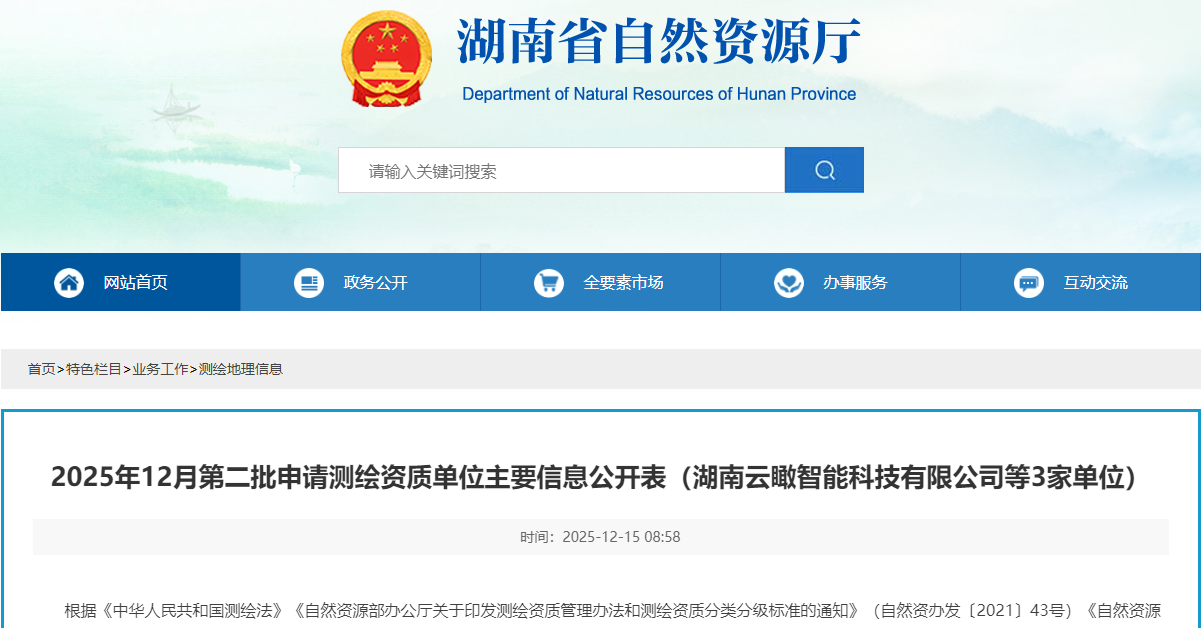2025年12月第二批申请测绘资质单位主要信息公开表(湖南云瞰智能科技有限公司等3家单位) 2025年12月第二批申请测绘资质单位主要信息公开表(湖南云瞰智能科技有限公司等3家单位)