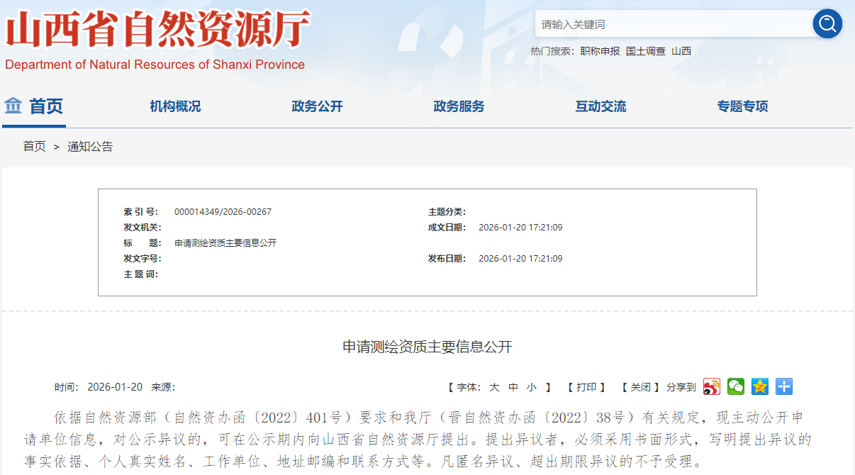 山西博鹏建筑工程有限公司等10家单位申请测绘资质主要信息公开