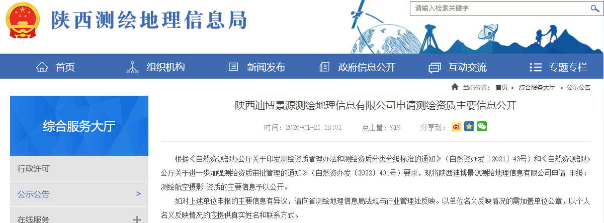 陕西迪博景源测绘地理信息有限公司申请测绘资质主要信息公开